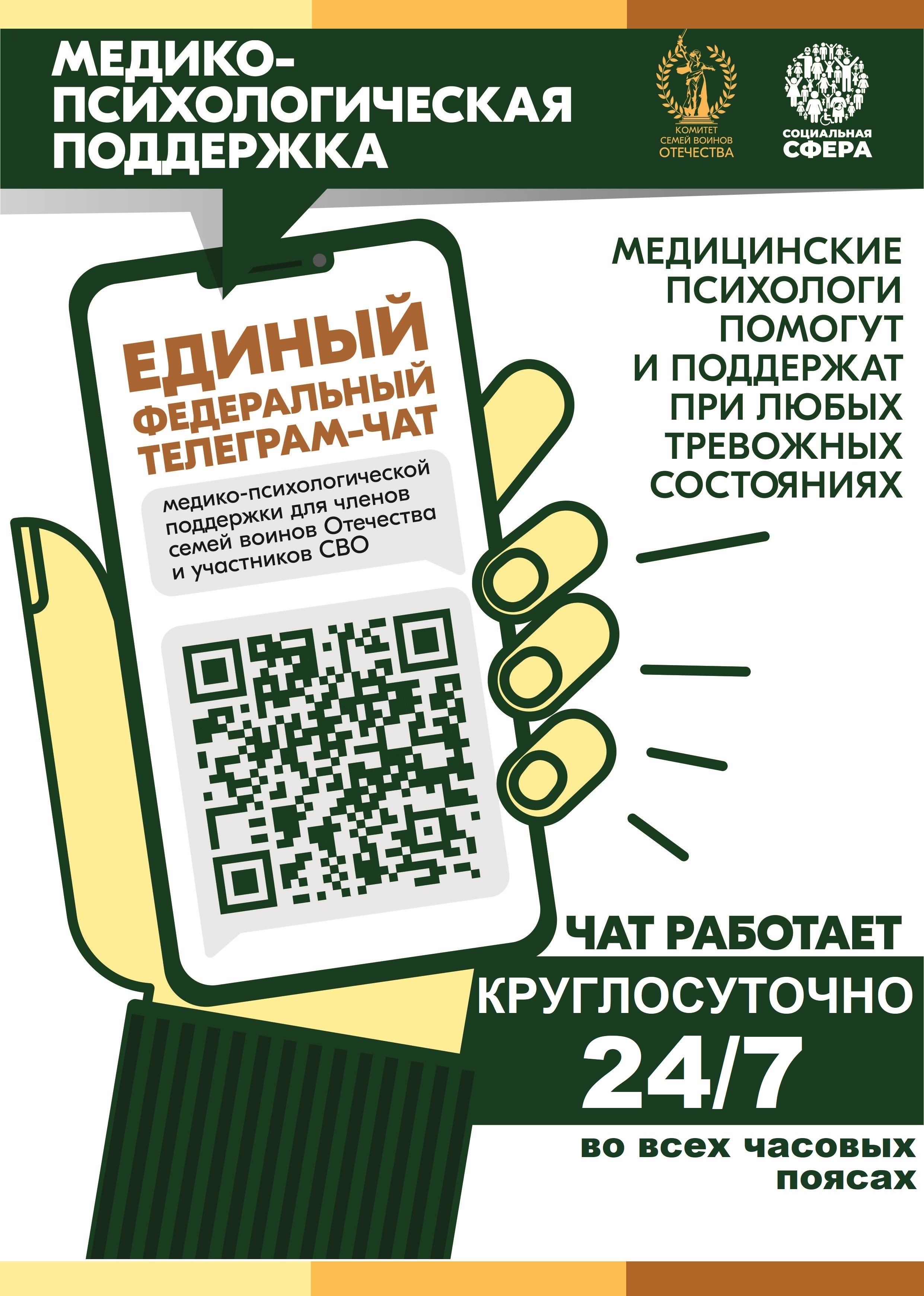 С июля 2024 года работает единый федеральный телеграм-чат медицинской психологической поддержки для семей воинов Отечества и участников СВО.